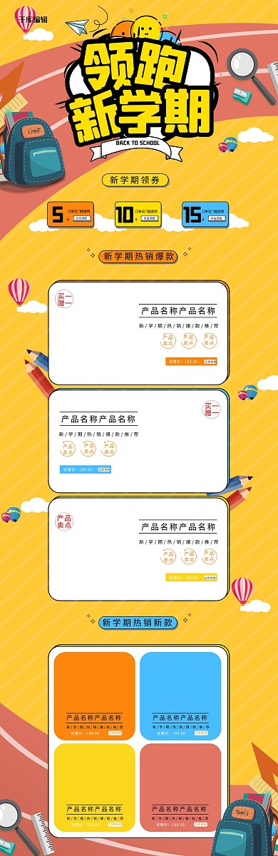 领跑新学期开学季手绘电商首页