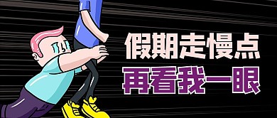 五一长假余额不足黑色商务风公众号