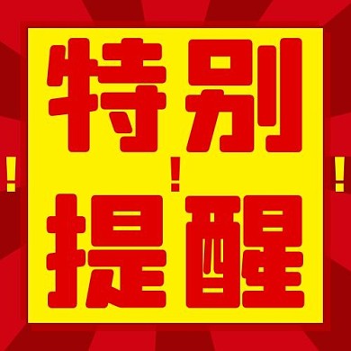 特别提醒注意红黄色扁平公众号次图