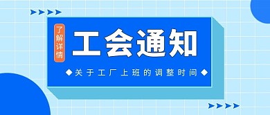 工会通知工会通知蓝色中国风公众号首图