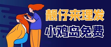 理发店促销蓝色商务风公众号首图
