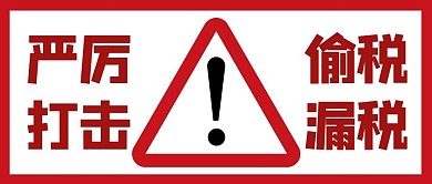 抵制偷税漏税红色简约公众号首图