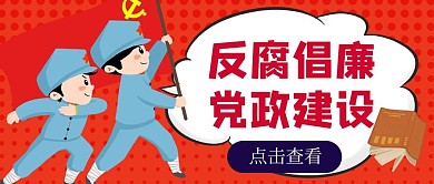 反腐倡廉军人党旗红色卡通漫画公众号首图