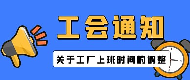 工会通知喇叭 闹钟黄色简约大字风公众号封面图