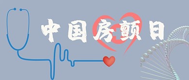 中国房颤日心脏蓝色简约公众号首图