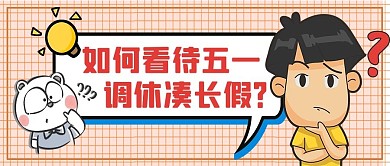 五一调休吐槽疑问的小男孩黄色卡通公众号首图