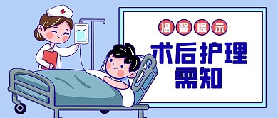 医疗健康术后护理需知蓝色卡通风公众号首图