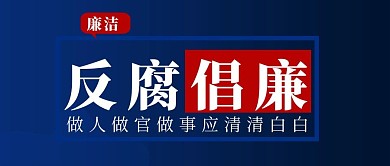 反腐倡廉反腐倡廉蓝色渐变公众号首图
