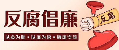 反腐倡廉打击腐败彩色卡通公众号首图