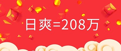 爽=208万钱红色简约公众号首图