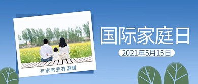 国际家庭日蓝色简约公众号首图