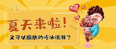 夏天到了橙色卡通大字公众号首图