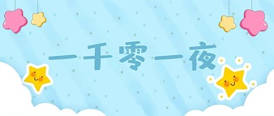 一千零一夜星星蓝色卡通可爱风公众号封面图