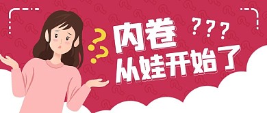教育鸡娃女人疑问红色扁平卡通公众号首图