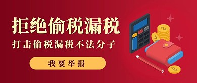 拒绝偷税漏税偷税漏税红色渐变公众号首图