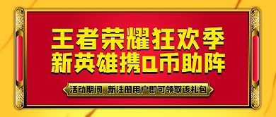 王者荣耀新英雄红色简约公众号首图