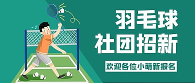 羽毛球招新绿色商务风公众号首图