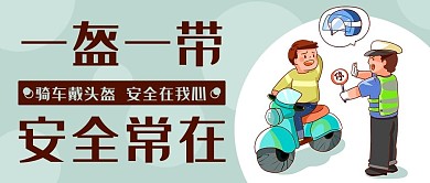 一盔一带安全常在绿色卡通公众号首图