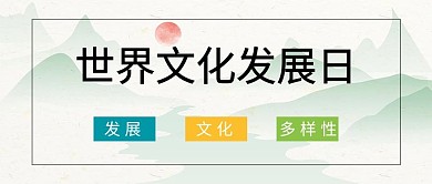世界文化发展日世界文化发展日浅绿中国风公众号首图