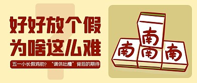 五一调休吐槽黄色卡通公众号首图