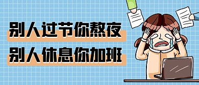 五一小长假加班蓝色卡通公众号首图