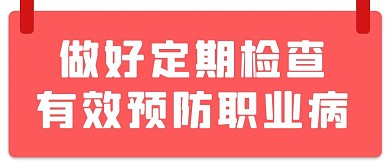 职业病预防红色简约公众号首图
