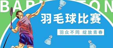 羽毛球比赛羽毛球比赛蓝色中国风公众号首图