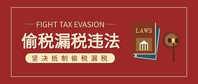 抵制偷税漏税抵制偷税漏税红色中国风公众号首图