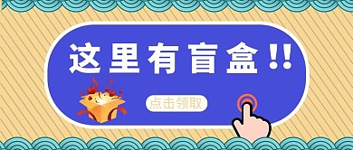 这里有盲盒这里有盲盒黄色中国风公众号首图