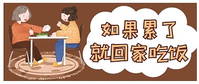 温馨提示亲情棕色卡通公众号首图