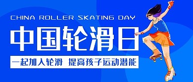 中国轮滑日滑轮蓝色卡通公众号首图