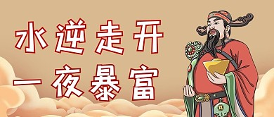 水逆财神黄色卡通公众号首图