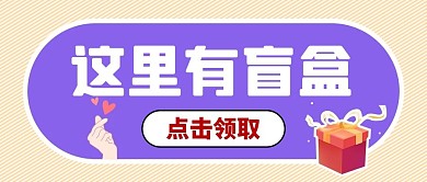 盲盒点击领取紫色简约公众号首图