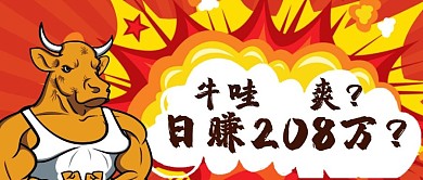 208万牛红色漫画公众号首图