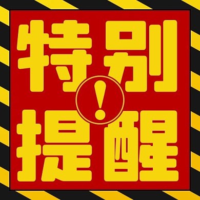 特别提醒大字吸睛红黄色简约公众号次图