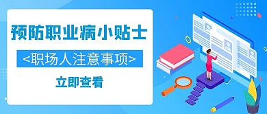 职业病预防小贴士蓝色简约公众号首图