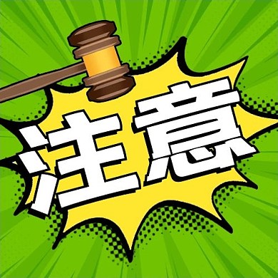 注意提醒锤子对话框绿色黄色卡通扁平公众号次图