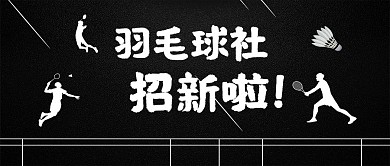 羽毛球社招新羽毛球黑白运动公众号首图