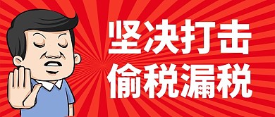 抵制偷税漏税坚决打击逃税红色卡通公众号首图
