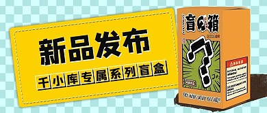 惊喜盲盒新品发布黄色手绘公众号首图