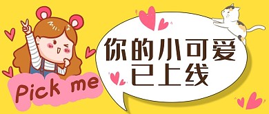 可爱卡通风女孩黄色简约公众号首图