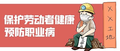 防治职业病红色卡通公众号首图