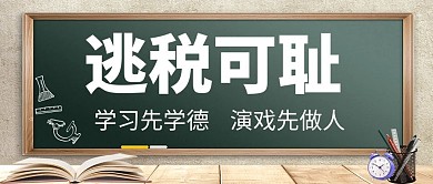 抵制偷税漏税 逃税可耻墨绿色摄影写实公众号首图