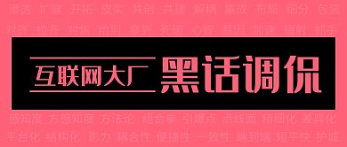 互联网大厂黑话调侃粉色简约公众号首图