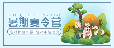 暑期夏令营插画风暑期夏令营蓝色公众号首图