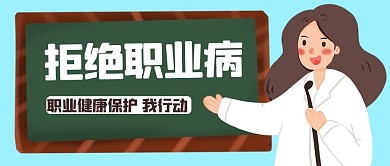防治职业病蓝色卡通 公众号首图
