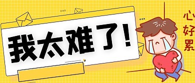 网络热梗男孩黄色简约公众号首图