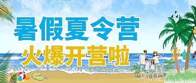 暑假夏令营火爆开营啦蓝色黄色卡通公众号首图