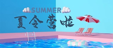 夏令营游泳池蓝色卡通公众号首图