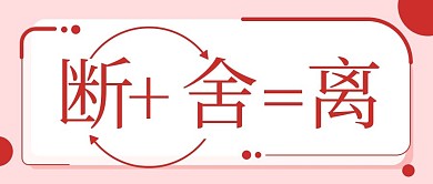 断舍离几何图形红色简约公众号首图